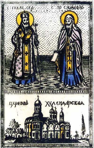 Св. Сава, Св. пророк Симеон и църквата при Хилендарския манастир в Света гора. Гравюра от ХVІІІ в.