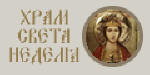 Сайт на Храм "Св. Неделя" в София, sveta-nedelia.org 