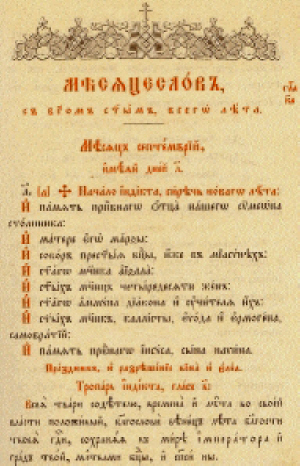 Православен месецослов. Начало на Индикта - църковно новолетие