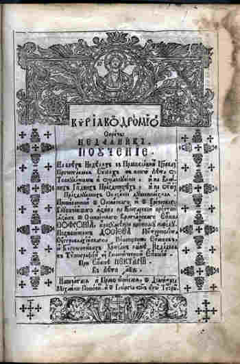 "Кириакодромион сиреч Неделник" от св. Софроний Врачански. съхраняван в Народната библиотека в София.