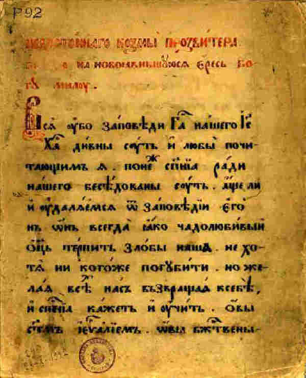 Презвитер Козма (Presbyter Cosma). Беседа против богомилите. Днес в Народна библиотека Србије